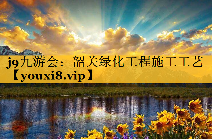 韶关绿化工程施工工艺