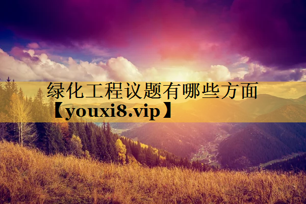 绿化工程议题有哪些方面