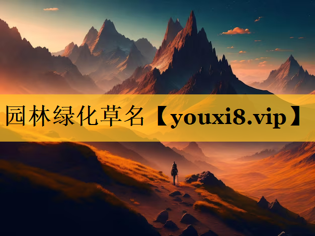 园林绿化草名