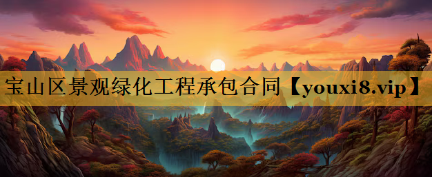 宝山区景观绿化工程承包合同