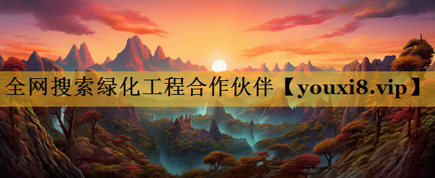 全网搜索绿化工程合作伙伴