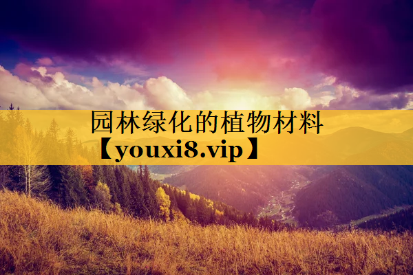 园林绿化的植物材料