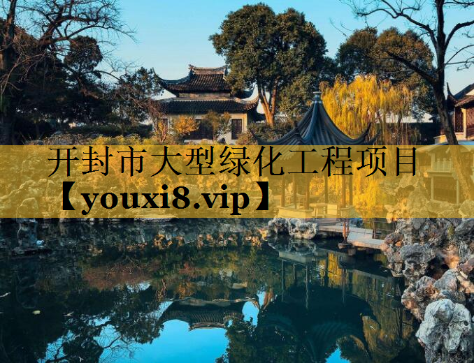 开封市大型绿化工程项目