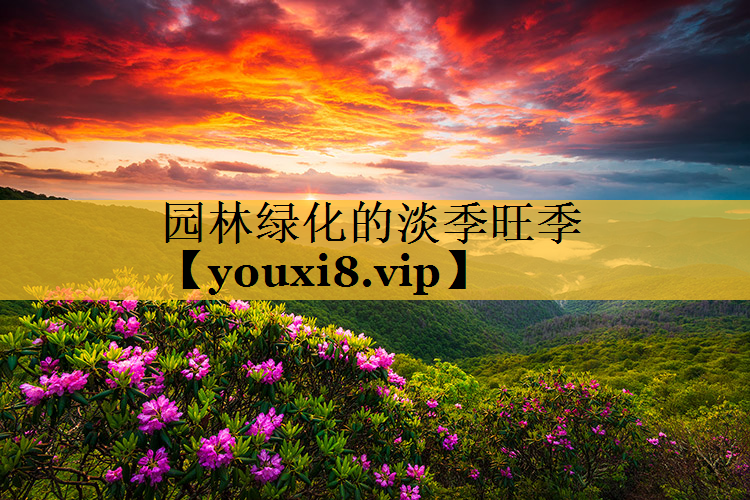 园林绿化的淡季旺季