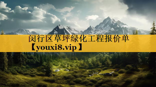 闵行区草坪绿化工程报价单