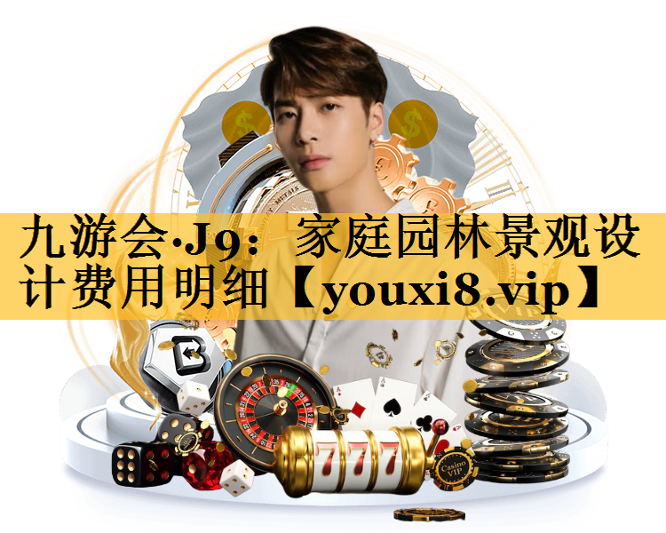家庭园林景观设计费用明细