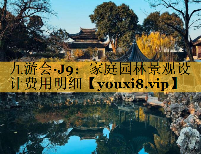 家庭园林景观设计费用明细
